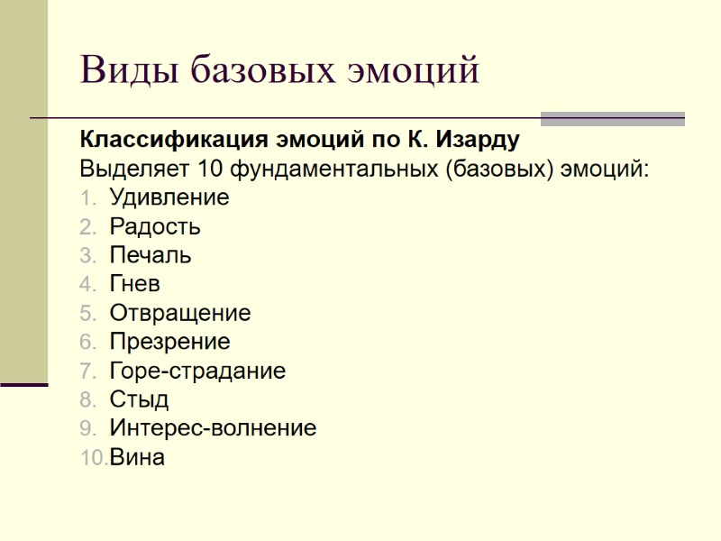 Виды базовых эмоций Классификация эмоций по К. Изарду  Выделяет 10 фундаментальных (базовых) эмоций: